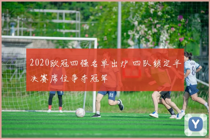 2020欧冠四强名单出炉 四队锁定半决赛席位争夺冠军