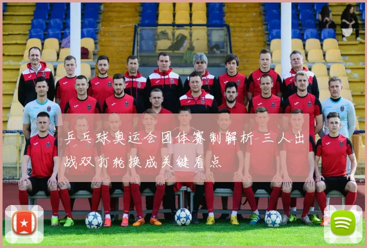 乒乓球奥运会团体赛制解析 三人出战双打轮换成关键看点