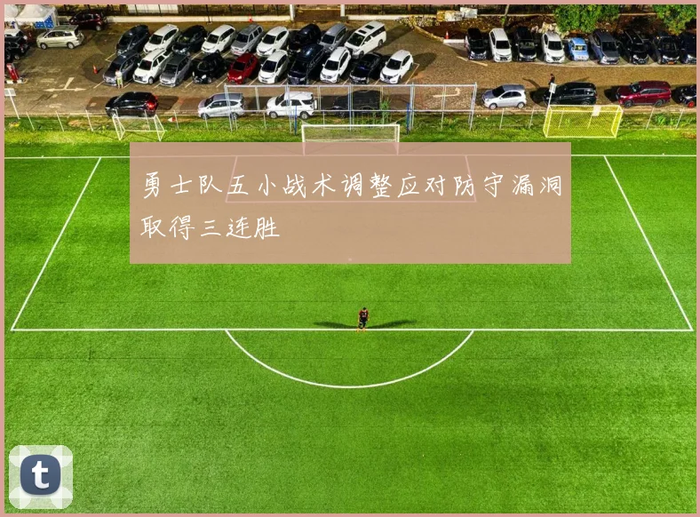 勇士队五小战术调整应对防守漏洞取得三连胜