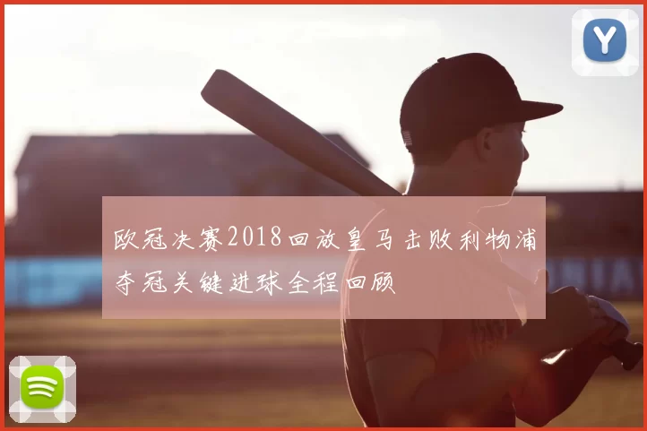 欧冠决赛2018回放皇马击败利物浦夺冠关键进球全程回顾
