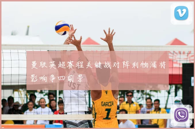 曼联英超赛程关键战对阵利物浦将影响争四前景