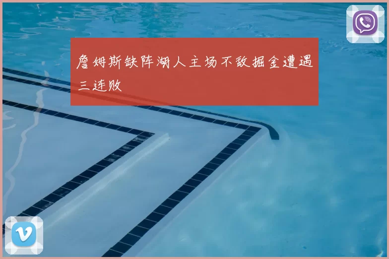 詹姆斯缺阵湖人主场不敌掘金遭遇三连败