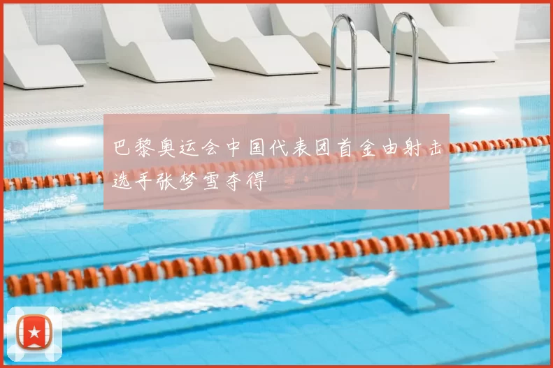 巴黎奥运会中国代表团首金由射击选手张梦雪夺得