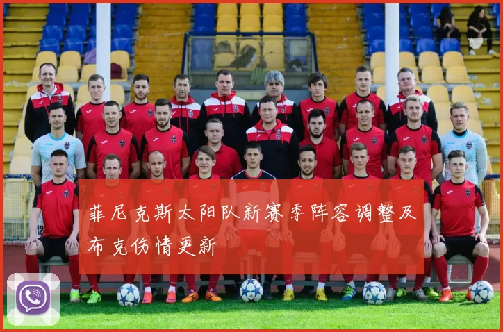 菲尼克斯太阳队新赛季阵容调整及布克伤情更新