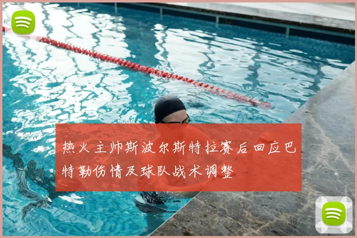 热火主帅斯波尔斯特拉赛后回应巴特勒伤情及球队战术调整