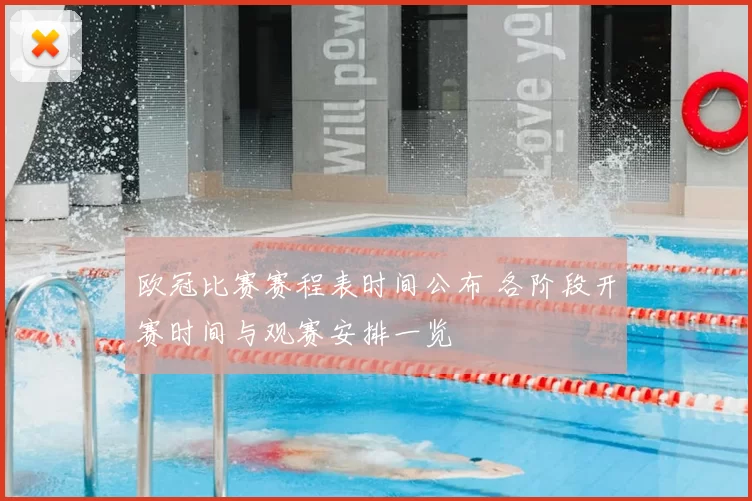 欧冠比赛赛程表时间公布 各阶段开赛时间与观赛安排一览