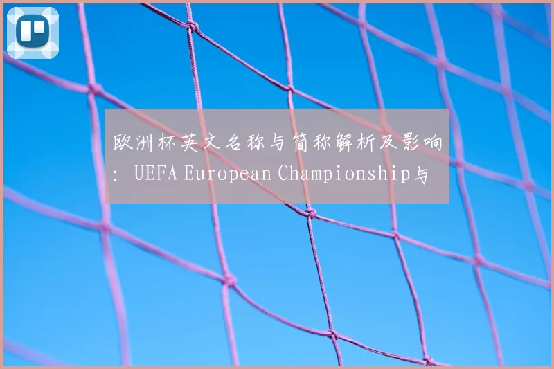 欧洲杯英文名称与简称解析及影响：UEFA European Championship与EURO国际报道和转播中的使用规范