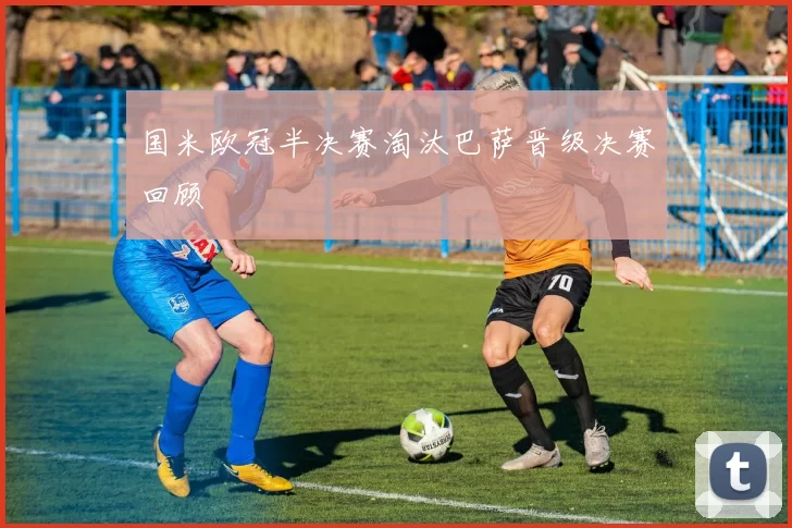 国米欧冠半决赛淘汰巴萨晋级决赛回顾