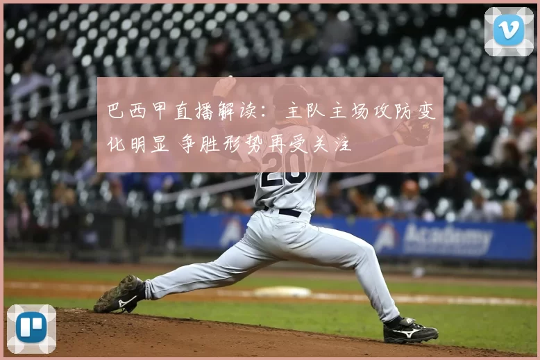 巴西甲直播解读：主队主场攻防变化明显 争胜形势再受关注