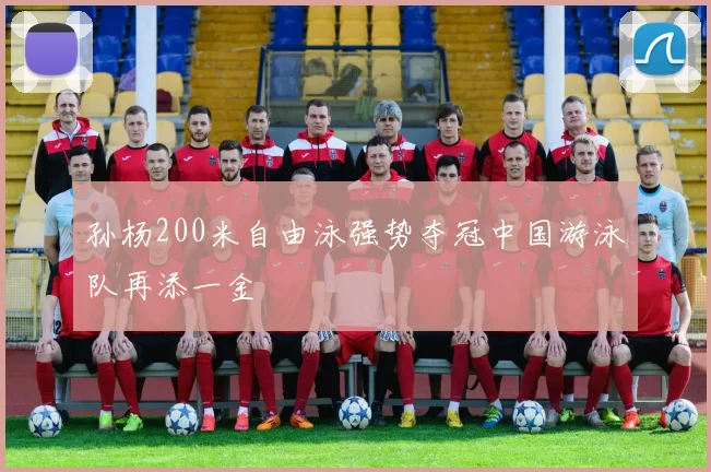 孙杨200米自由泳强势夺冠中国游泳队再添一金