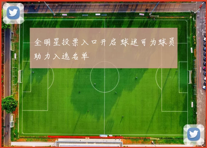 全明星投票入口开启 球迷可为球员助力入选名单