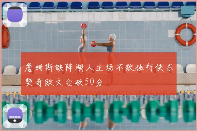 詹姆斯缺阵湖人主场不敌独行侠东契奇欧文合砍50分