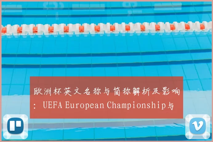 欧洲杯英文名称与简称解析及影响：UEFA European Championship与EURO国际报道和转播中的使用规范