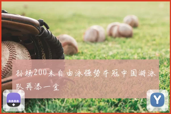 孙杨200米自由泳强势夺冠中国游泳队再添一金