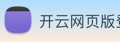 开云网页版登录入口 - 开云online(中国) Logo